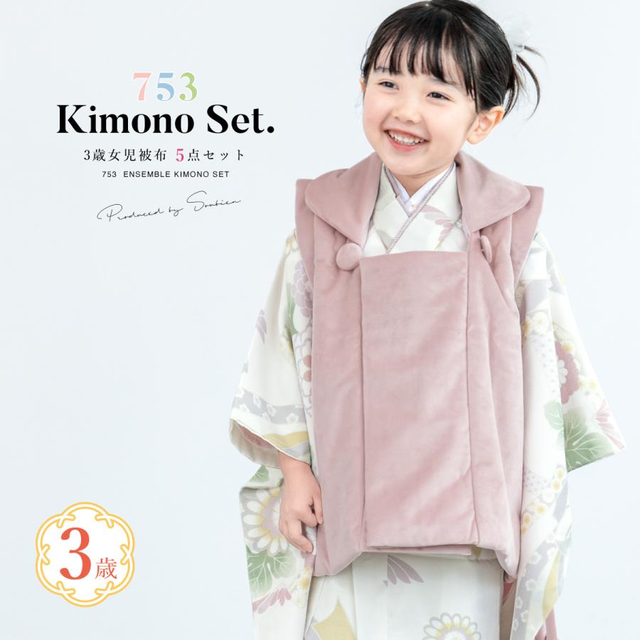 SOUBIEN（創美苑） 七五三 着物 3歳 被布 販売 KOHARU 女の子 三歳