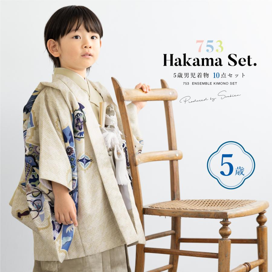 SOUBIEN（創美苑） 七五三 着物 5歳 販売 五歳 袴セット 羽織 半襦袢
