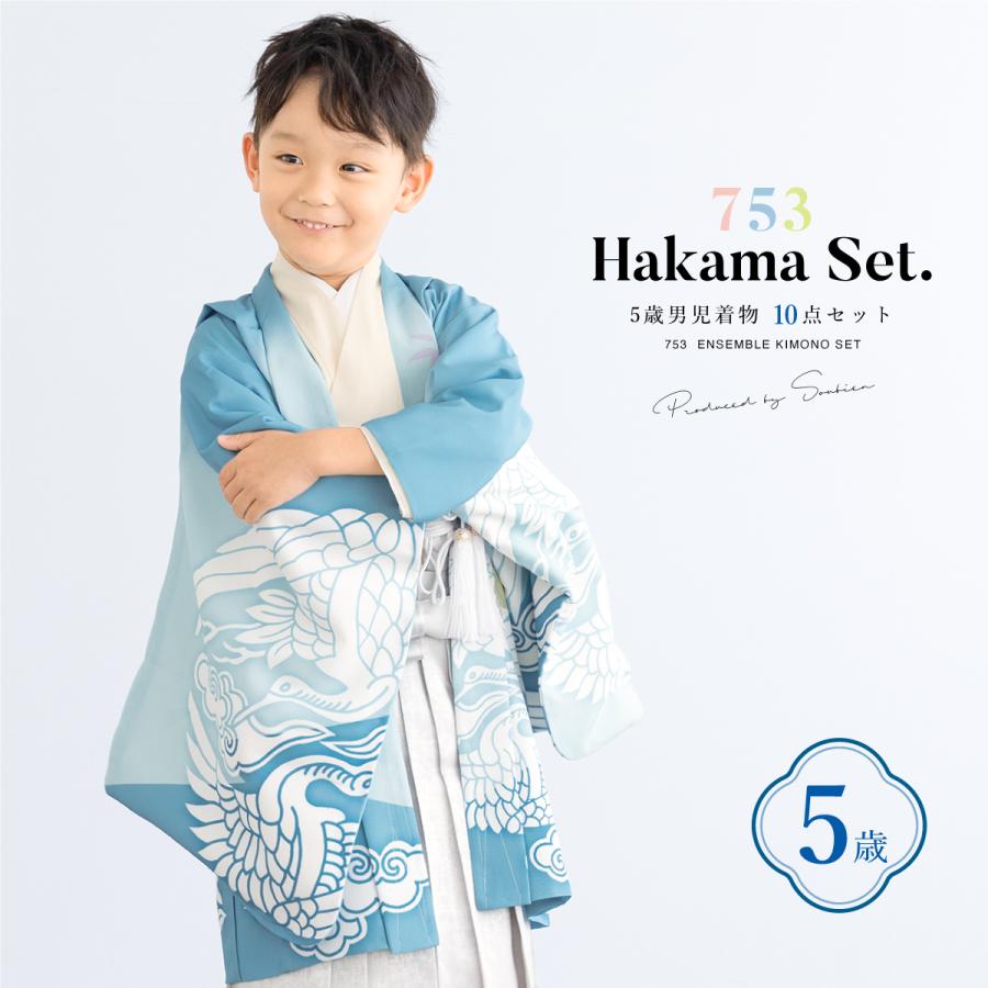 SOUBIEN（創美苑） 七五三 着物 男の子 5歳 袴セット 10点セット 羽織