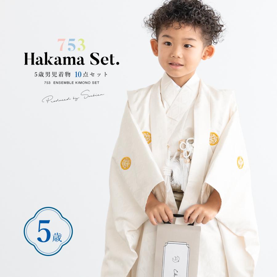 SOUBIEN（創美苑） 七五三 着物 5歳 販売 五歳 袴セット 10点セット