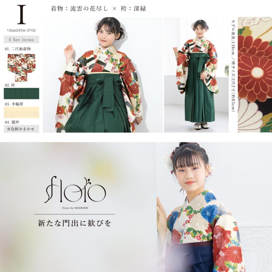 SOUBIEN（創美苑） 袴セット 卒業式 小学生 女の子 ジュニア 白 緑