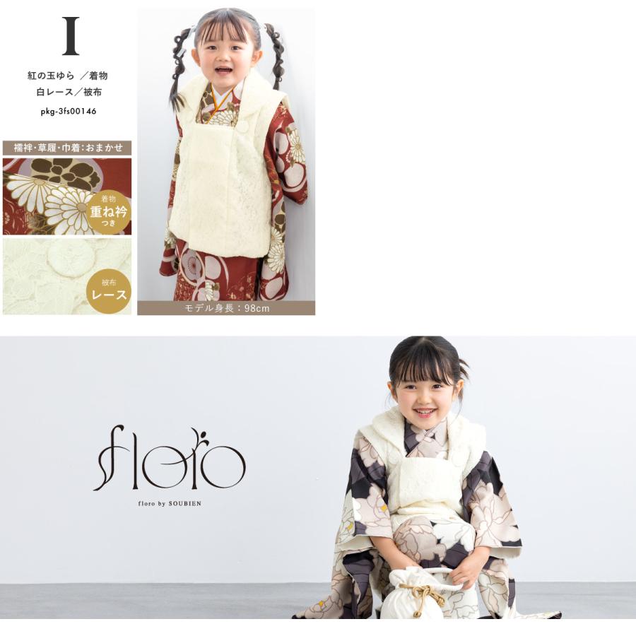 SOUBIEN 七五三 着物 被布コート セット 3歳 女の子 floro 2025