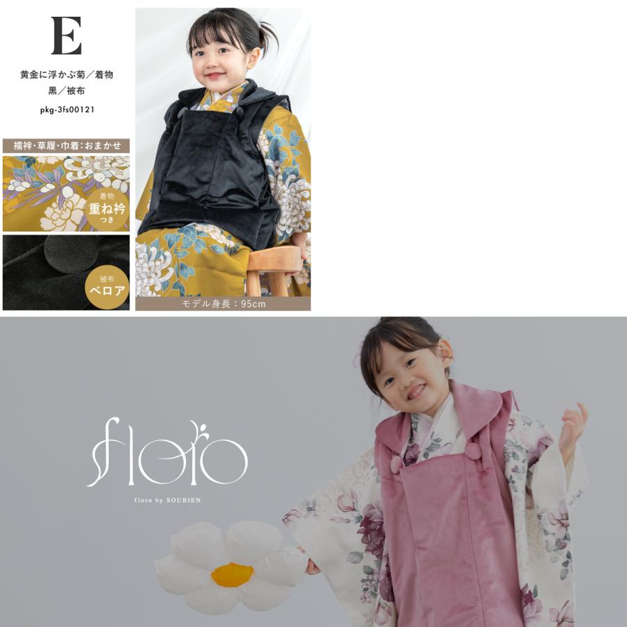 SOUBIEN（創美苑） 七五三 着物 被布コート セット 3歳 女の子 floro