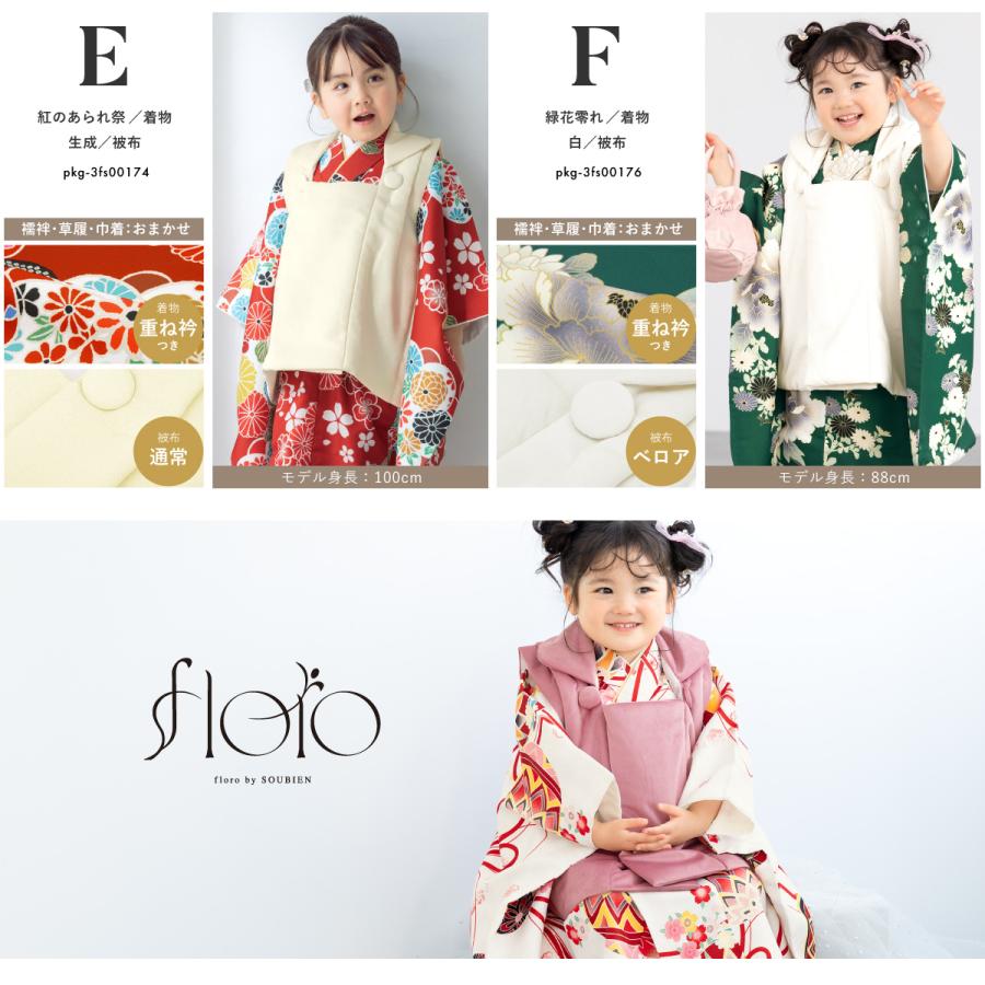 SOUBIEN（創美苑） 七五三 着物 被布コート セット 3歳 女の子 floro