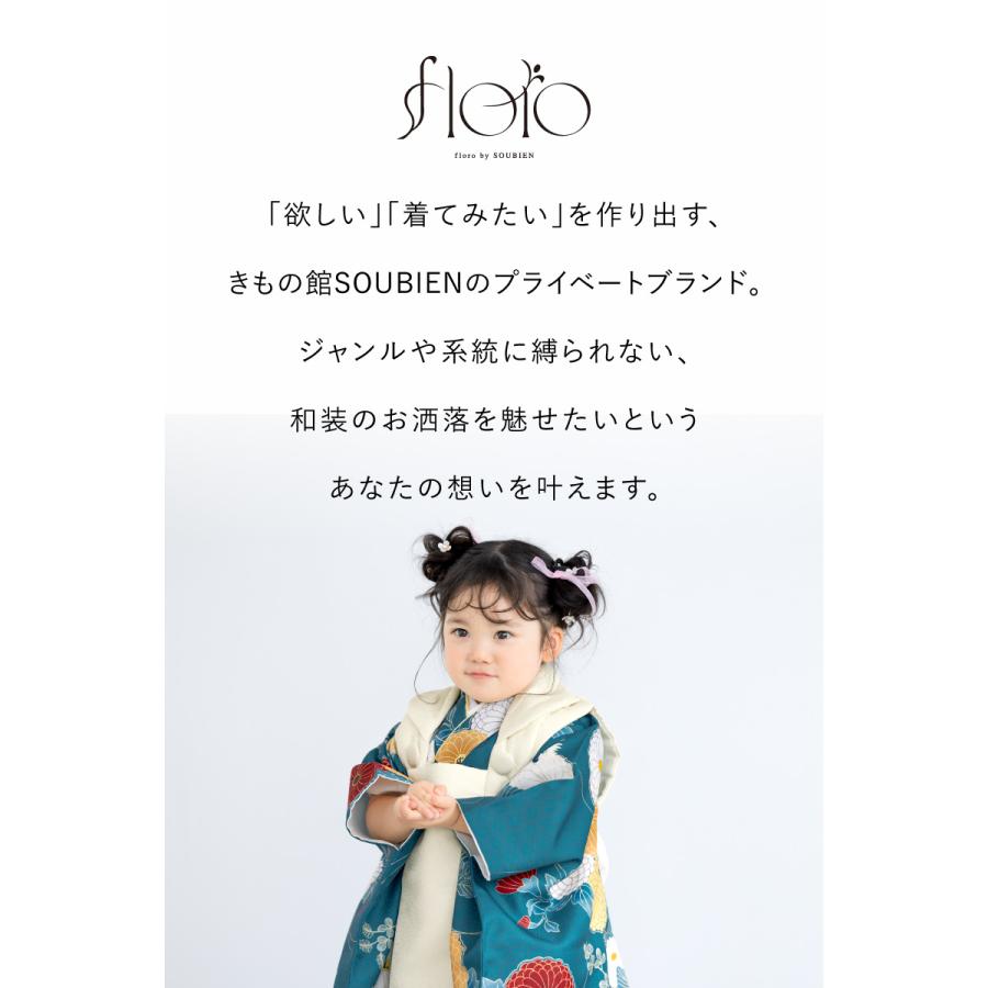 SOUBIEN（創美苑） 七五三 着物 被布コート セット 3歳 女の子 floro