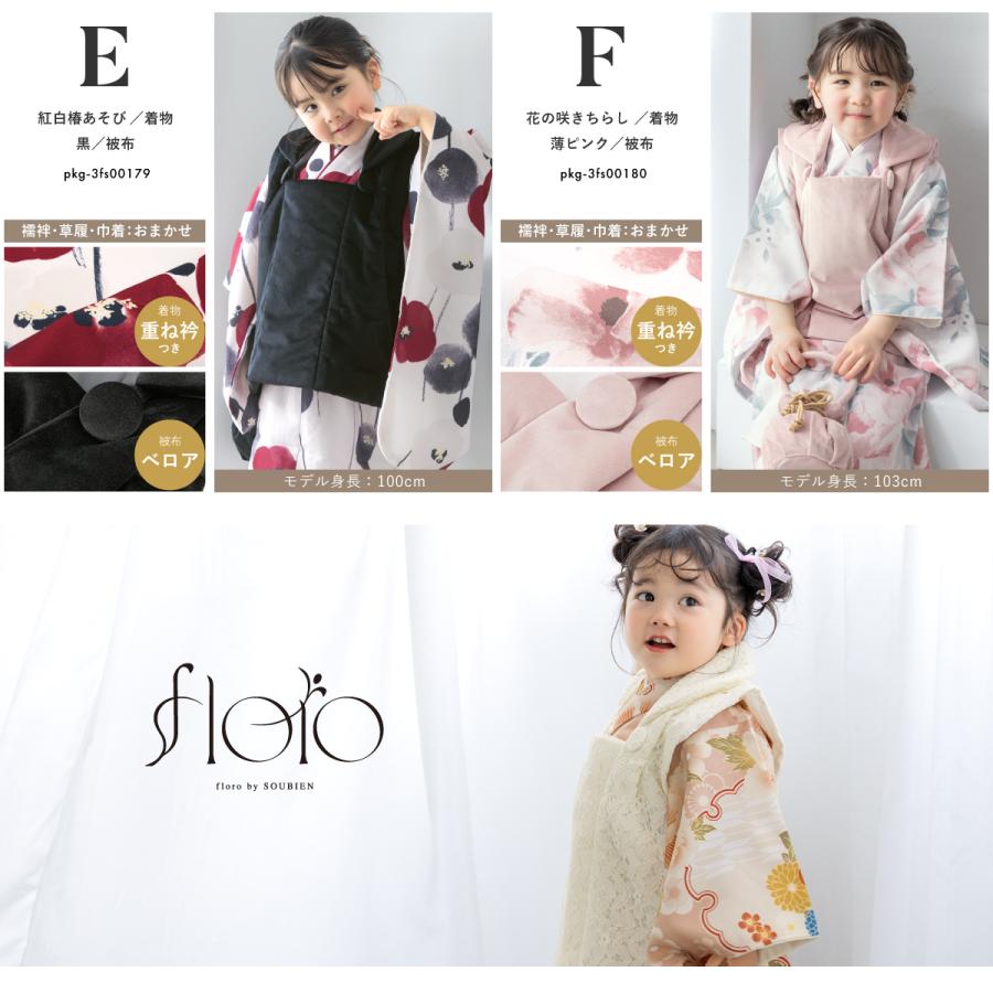 SOUBIEN（創美苑） 七五三 着物 被布コート セット 3歳 女の子 floro