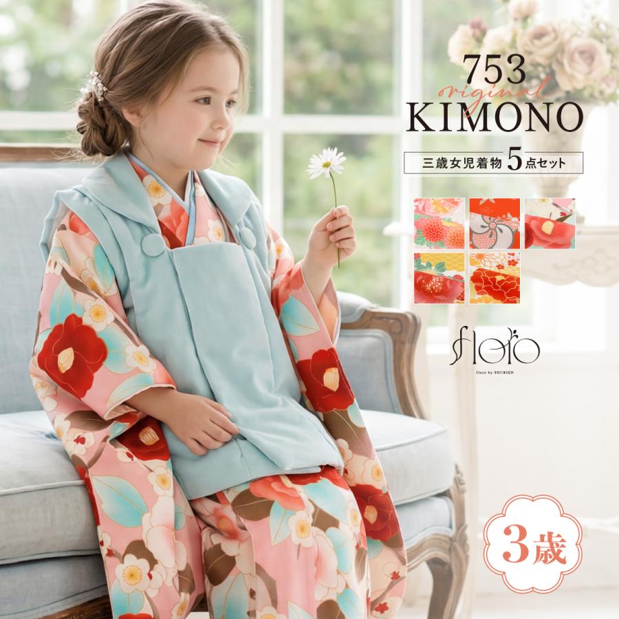 七五三 着物、被布、草履、巾着 SOUBIEN（創美苑） 七五三 着物セット 3歳 女の子 着物 被布 襦袢 草履