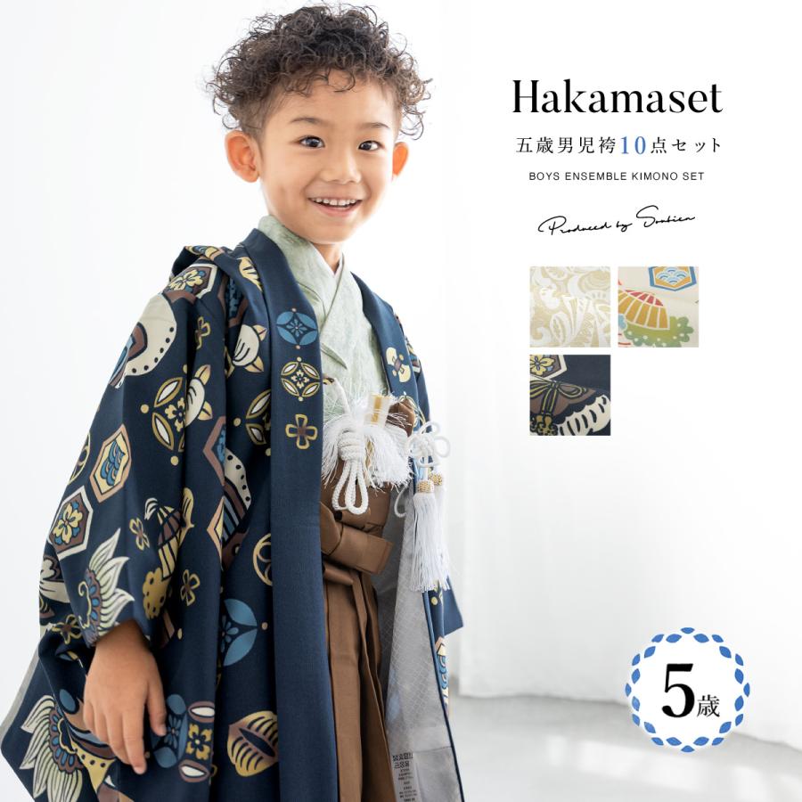 SOUBIEN（創美苑） 七五三 着物 男の子 5歳 袴セット 羽織 袴 襦袢 帯