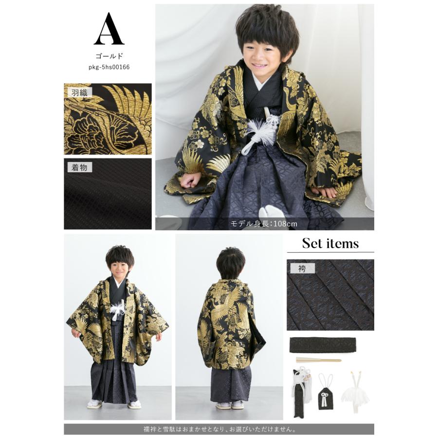 SOUBIEN（創美苑） 七五三 着物 男の子 5歳 袴セット 羽織 袴 襦袢 帯
