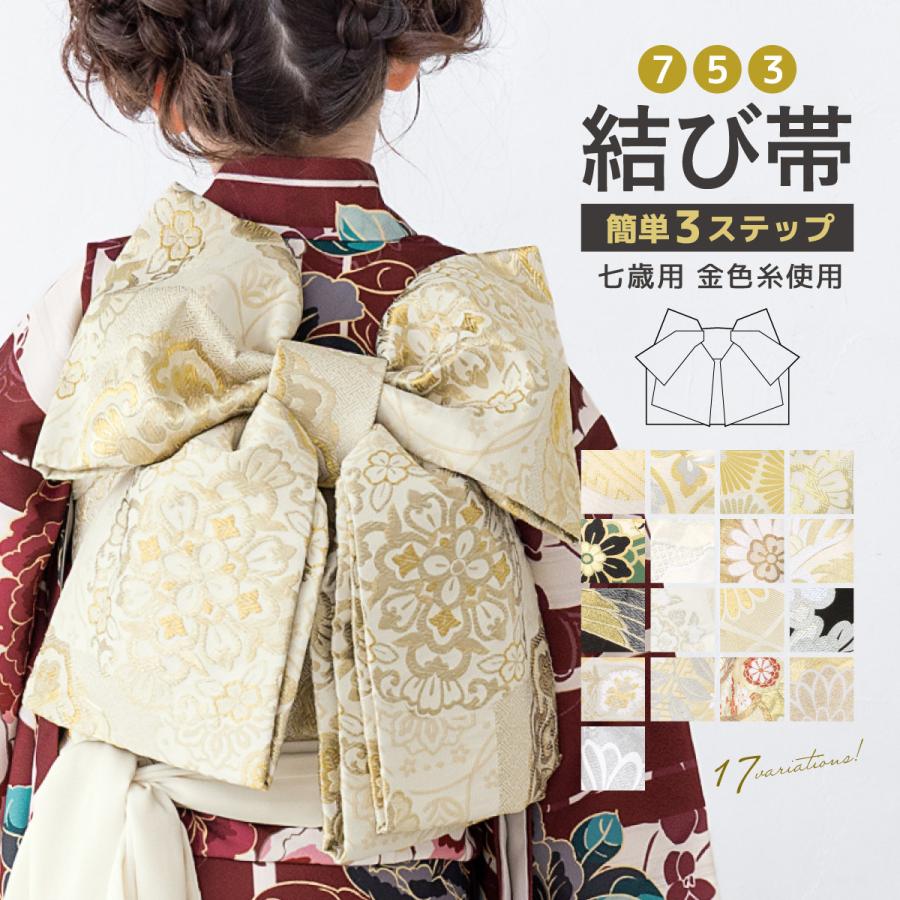 正絹袋帯からの作り帯　文庫結び　アンティーク　七五三　ジュニア帯　鶴　一点物 SOUBIEN（創美苑） 七五三 7歳 結び帯 作り帯 簡単 女の子 子供 礼装