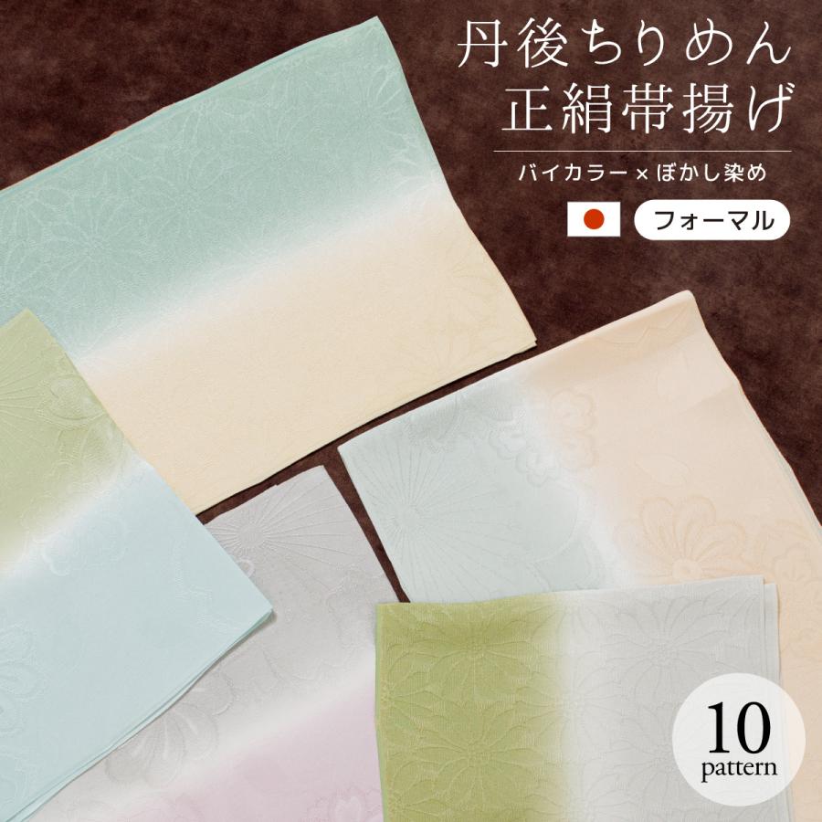 8546 帯揚げ 丹後 ちりめん 重目 日本製 新品 千歳緑色 憲法色 帯揚げ 袷用 日本製 全4色 衿秀謹製 丹後ちりめん 縦ぼかし 正絹 染め