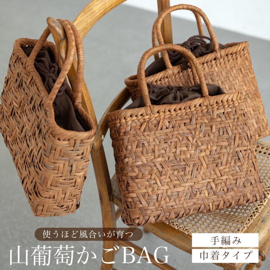 山葡萄 天然素材 かごバッグ 巾着付き ブ ラウン SOUBIEN（創美苑） かごバッグ 巾着バッグ 単品 レディース ブラウン
