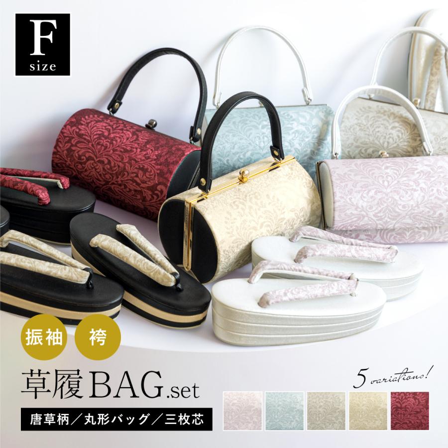 草履とバック SOUBIEN（創美苑） 草履バッグセット 振袖用 袴姿 草履 バッグ 2点