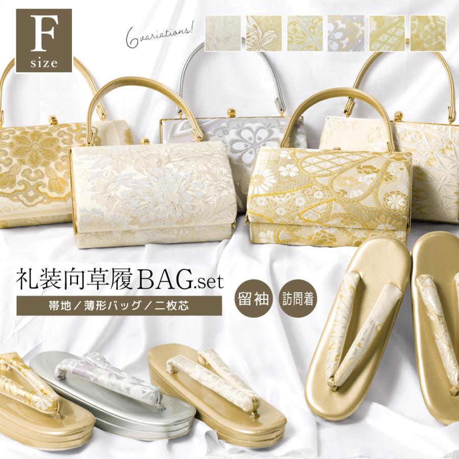 SOUBIEN（創美苑） 草履バッグセット 留袖用 訪問着用 草履 バッグ 2点