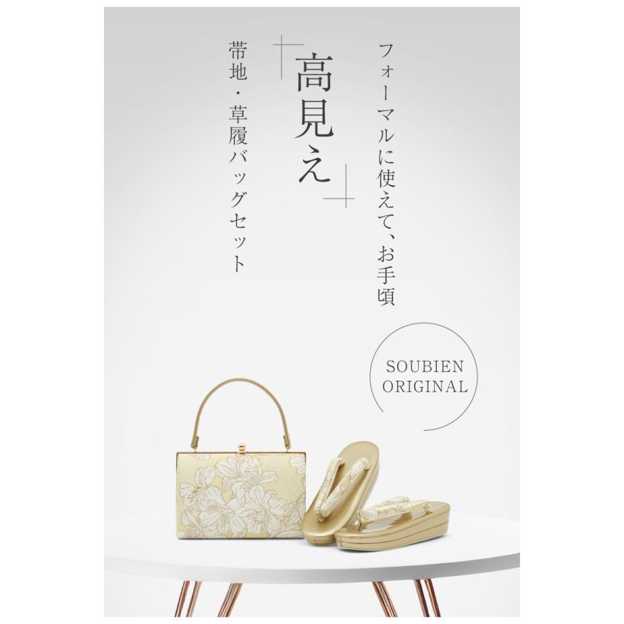 SOUBIEN（創美苑） 草履バッグセット 留袖用 訪問着用 草履 バッグ 2点
