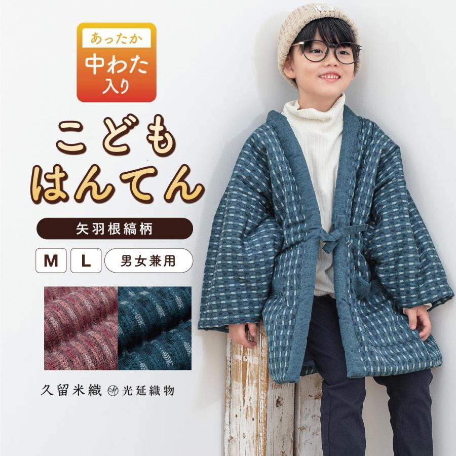 SOUBIEN（創美苑） 半纏 子供用 はんてん 子供服 女の子 男の子