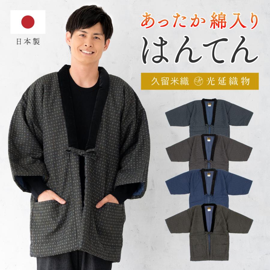 半纏 メンズ はんてん 大判 綿入り 紳士 ちゃんちゃんこ 冬 あったか 男性 ルームウェア 部屋着 防寒 黒 青 白 亀甲 久留米織 手づくり 先染め 光延織物 ハンテン どてら 日本製 LL 送料無料 SOUBIEN（創美苑） 半纏 メンズ はんてん 綿入り 紳士 冬 あったか