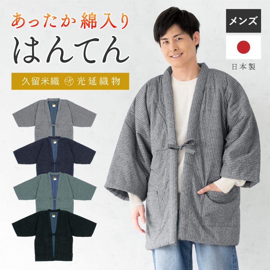 SOUBIEN（創美苑） 半纏 メンズ はんてん 綿入り 冬 あったか 男性