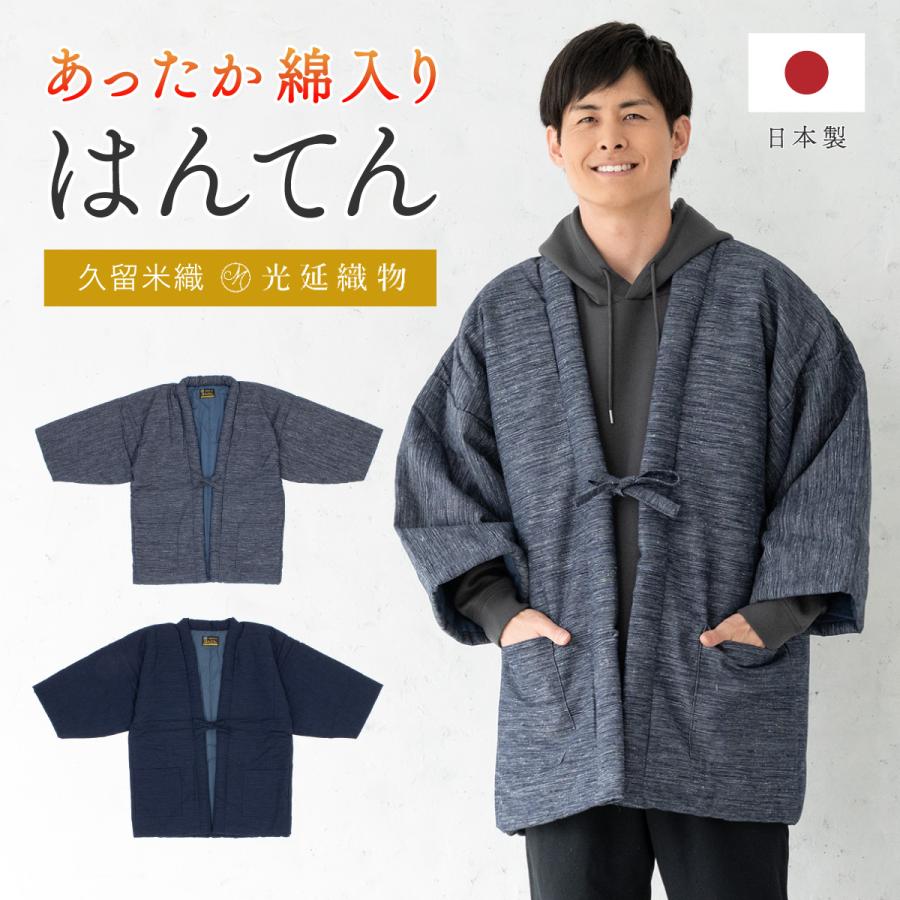 SOUBIEN（創美苑） 半纏 メンズ はんてん 綿入り 冬 あったか 男性 