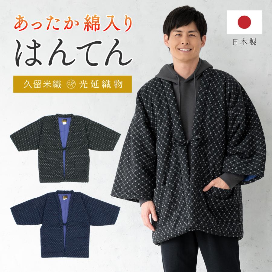 SOUBIEN（創美苑） 半纏 メンズ はんてん 綿入り 冬 あったか 男性