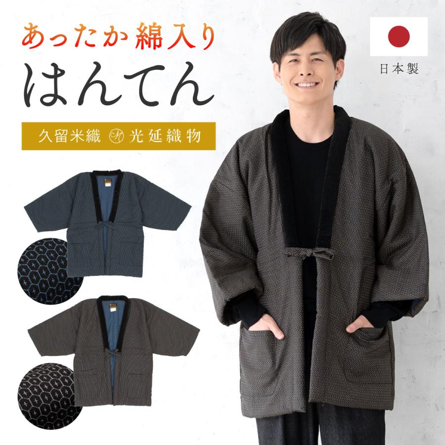 SOUBIEN（創美苑） 半纏 メンズ はんてん 綿入り 冬 あったか 男性