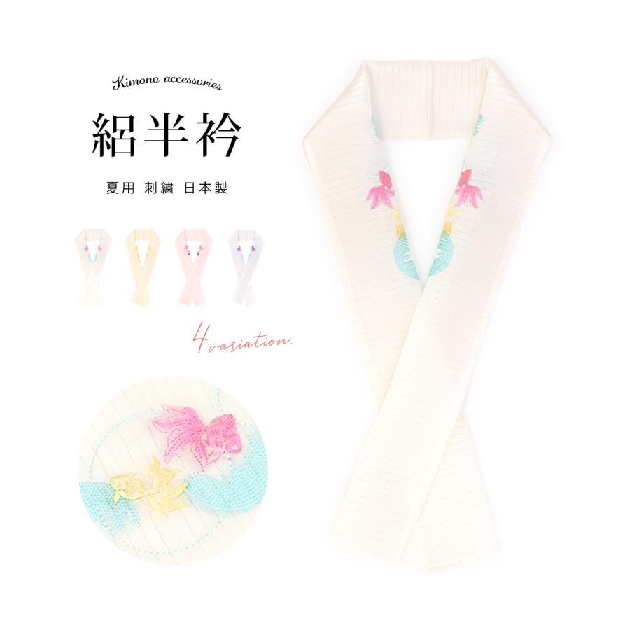 SOUBIEN（創美苑） 半襟 刺繍 半衿 はんえり 夏 絽 金魚 水玉 白 薄