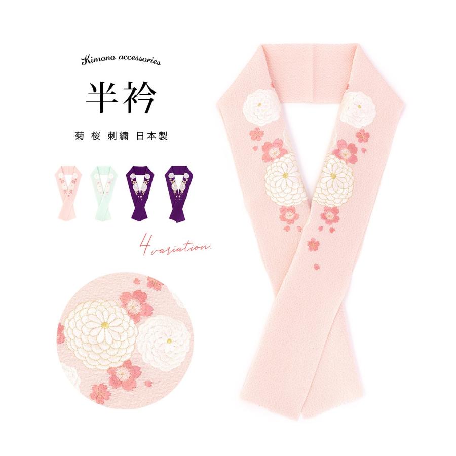 半襟 刺繍 振袖 半衿 選べる4色 ピンク 薄緑 紫 菊 桜 花 正絹 半襟 刺繍 振袖 半衿 選べる4色 ピンク 薄緑 紫 菊 桜 花 正絹