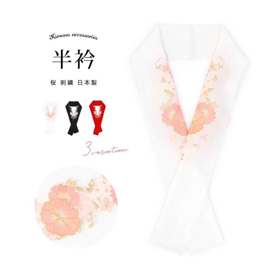 SOUBIEN（創美苑） 半襟 刺繍 振袖 半衿 選べる3色 白 黒 赤 桜 花 