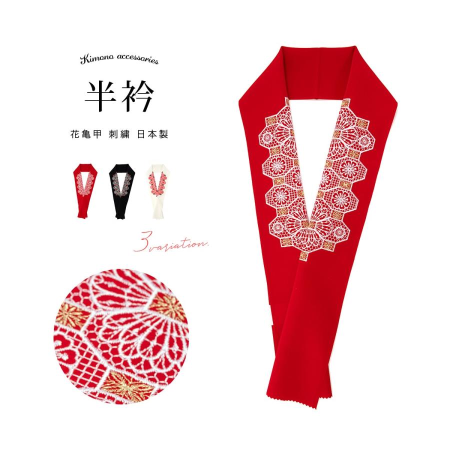 SOUBIEN（創美苑） 半襟 振袖 刺繍 成人式 半衿 袴 二尺着物 赤 黒 白