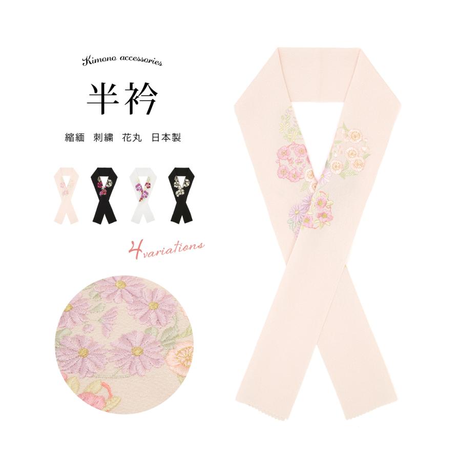 SOUBIEN（創美苑） 半襟 半衿 おしゃれ 刺繍 振袖 成人式 白 ピンク 黒