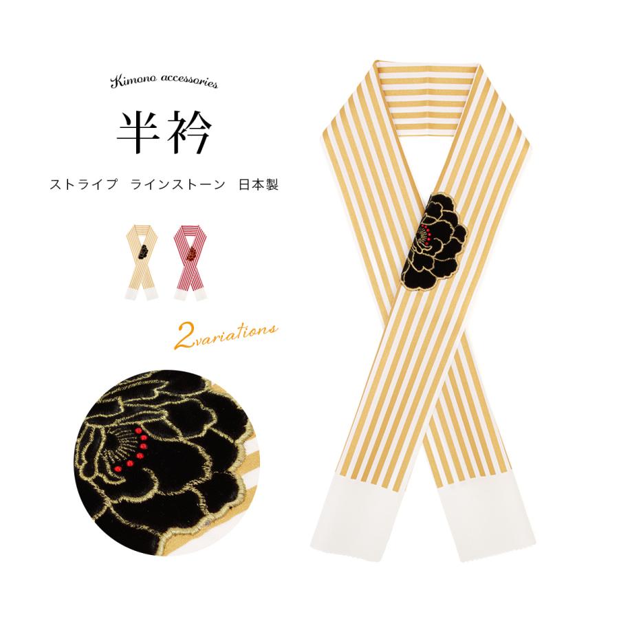 SOUBIEN（創美苑） 半襟 半衿 成人式 振袖 ストライプ 牡丹 ライン
