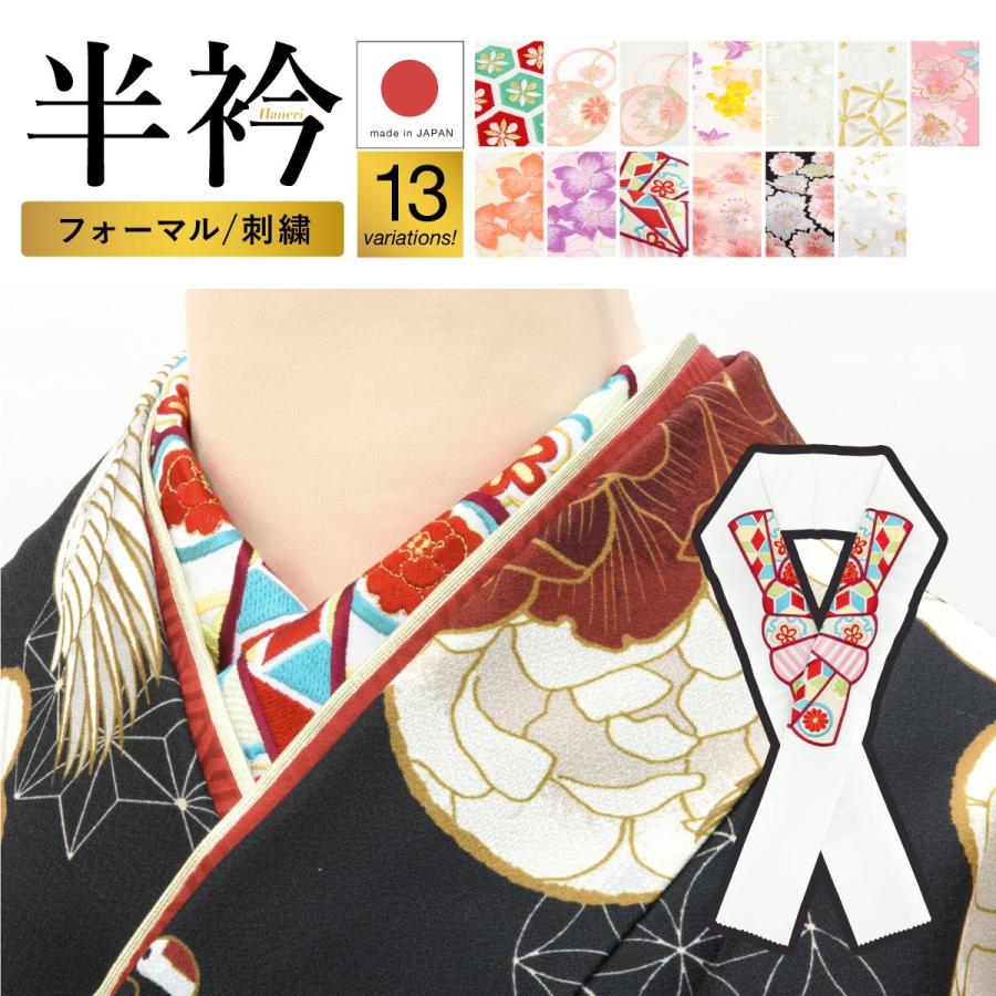 SOUBIEN（創美苑） 刺繍半衿 日本製 半衿 半襟 レディース 振袖 袴