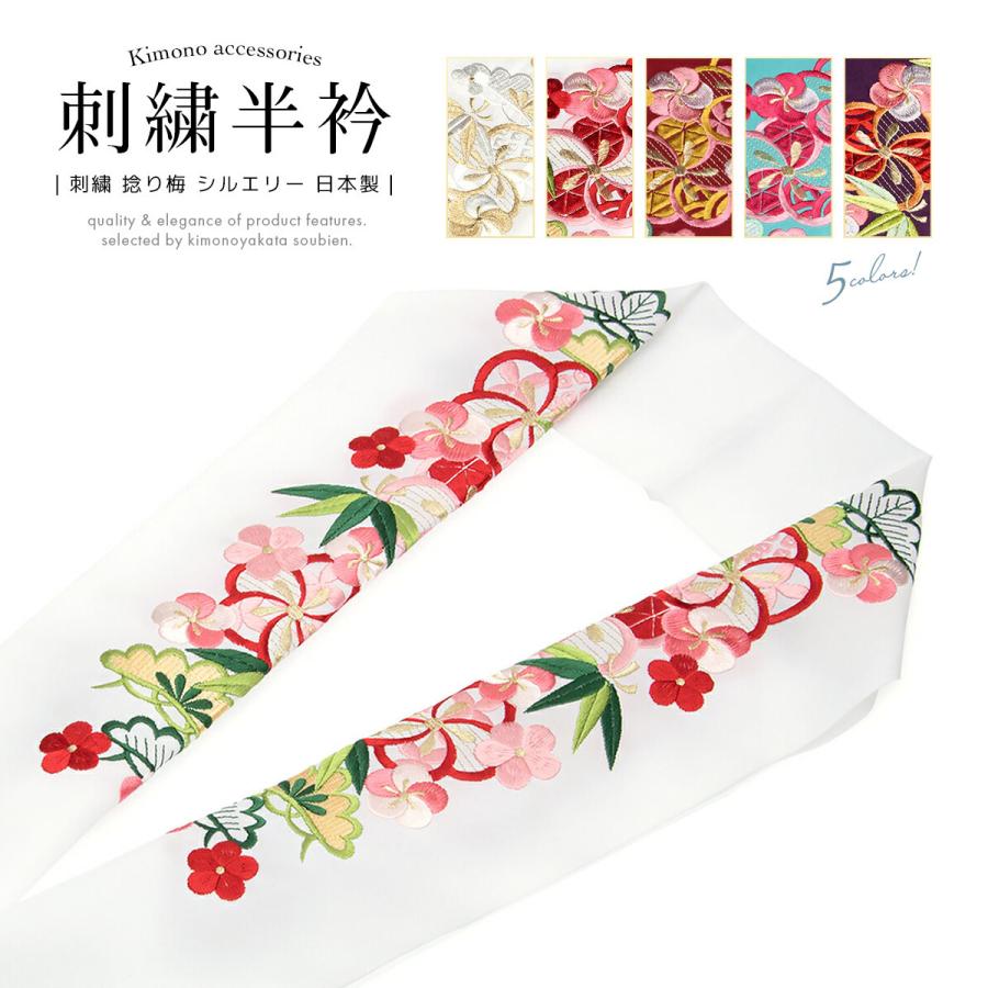 半襟 刺繍 半衿 おしゃれ 振袖 成人式 白 カラフル 金色 捻り梅 松竹梅 花 新合繊 シルエリー 留袖 婚礼 白無垢 和装小物 女性 日本製 送料無料 Assort Eri0078 きもの館 創美苑 通販 Yahoo ショッピング