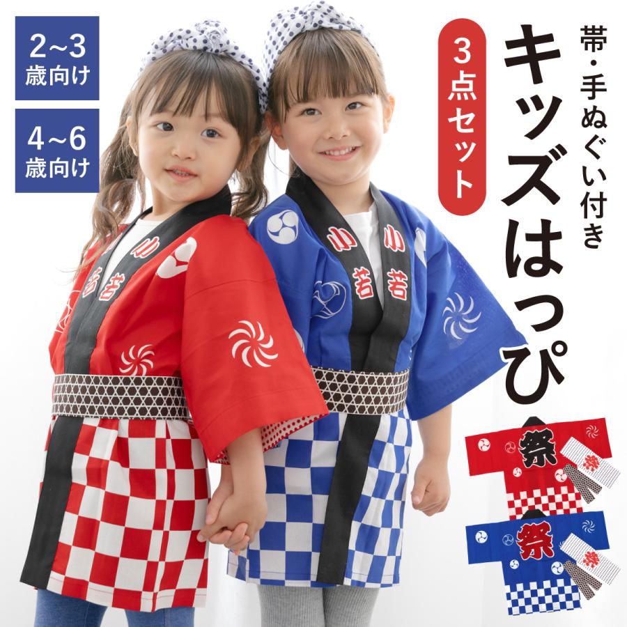 はっぴ 子供 法被 祭り キッズ はんてん セット 帯 手ぬぐい 男児 女児 