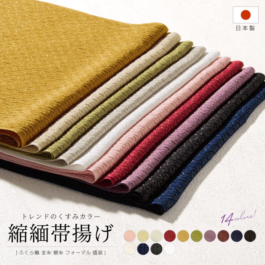 帯揚げ ちりめん 日本製 帯揚 帯あげ フォーマル 振袖 成人式 金 帯揚げ ちりめん 日本製 帯揚 帯あげ フォーマル 振袖 成人式 金