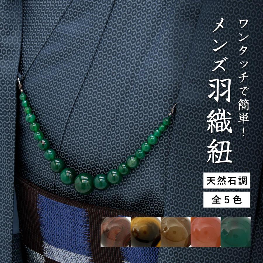 ソウビエン（SOUBIEN）/羽織紐　メンズ SOUBIEN（創美苑） 羽織紐 メンズ 紳士 男物 和装 和服 無双 天然石