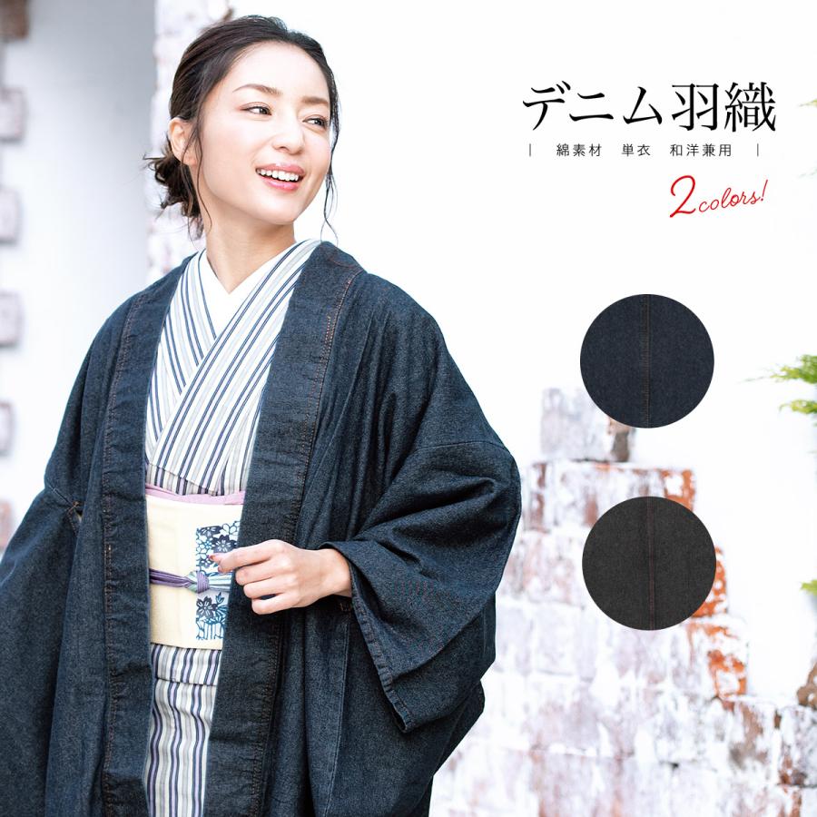 日本産 羽織 着物 女性 デニム 洗える レディース 和遊楽 綿 無地 シンプル 単衣 紺 黒 カジュアル フリー 即納最大半額 Iniciatupyme Cl