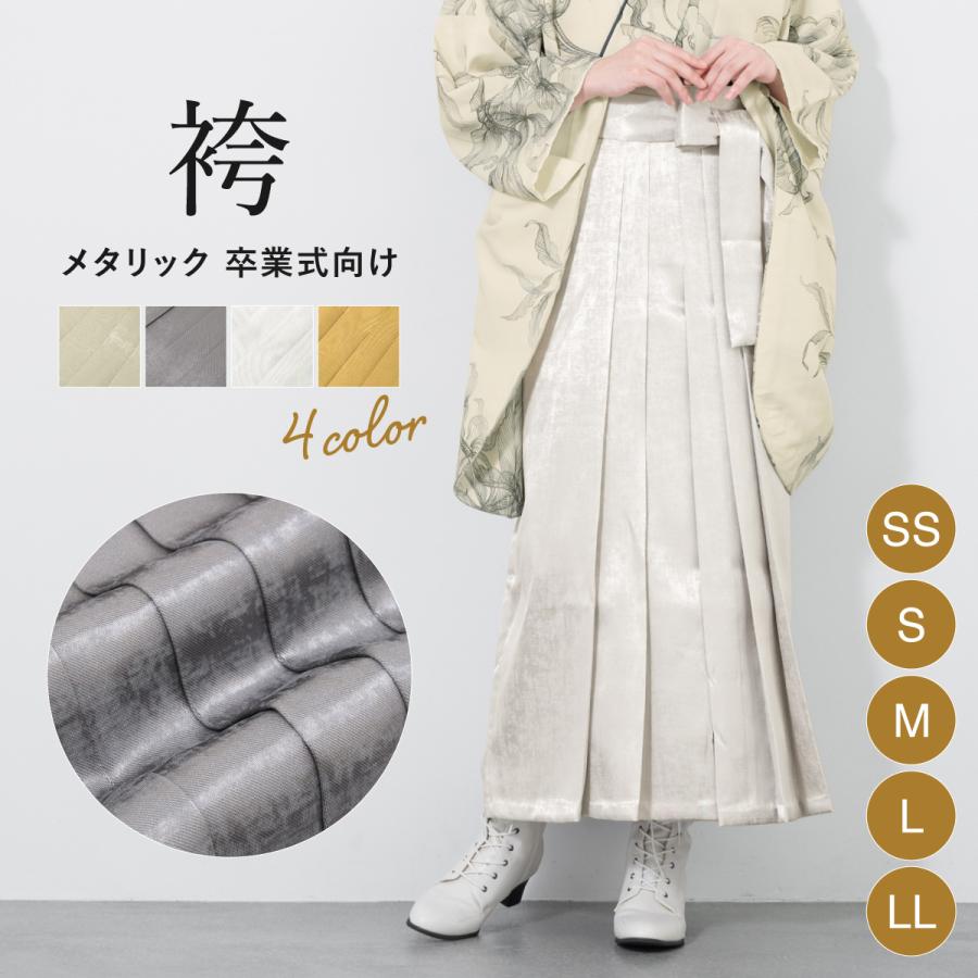 袴 単品 レディース 卒業式 行灯袴 ベージュ グレー シルバー ゴールド  