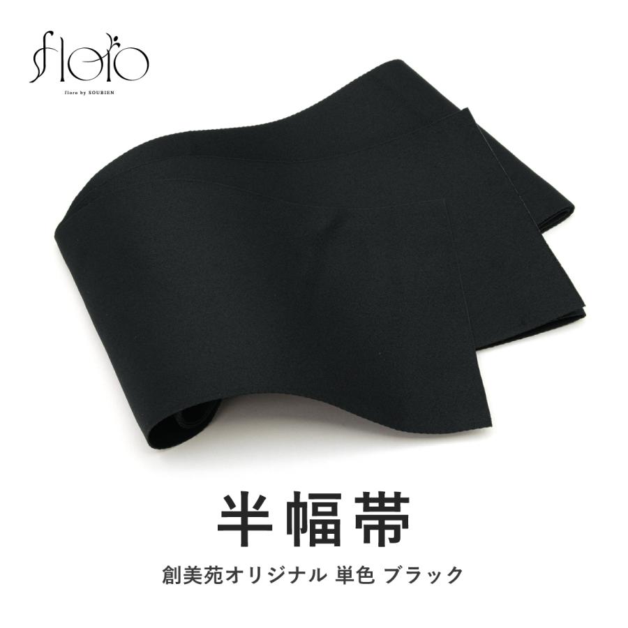浴衣 帯 半幅帯 レディース 袴用 卒業式 黒 単色 シンプル 無地 薄め