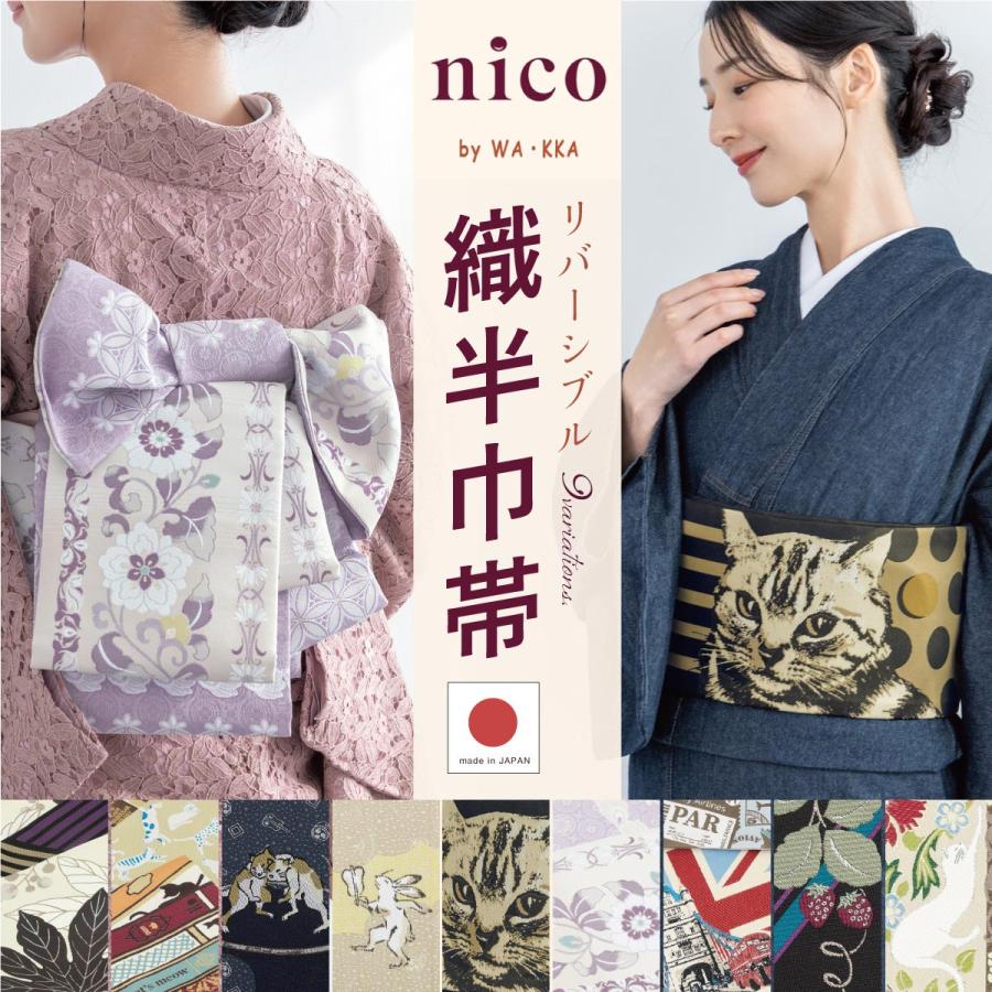 SOUBIEN（創美苑） 半幅帯 単品 リバーシブル カジュアル 浴衣 小紋