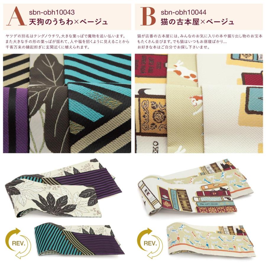 SOUBIEN（創美苑） 半幅帯 単品 リバーシブル カジュアル 浴衣 小紋