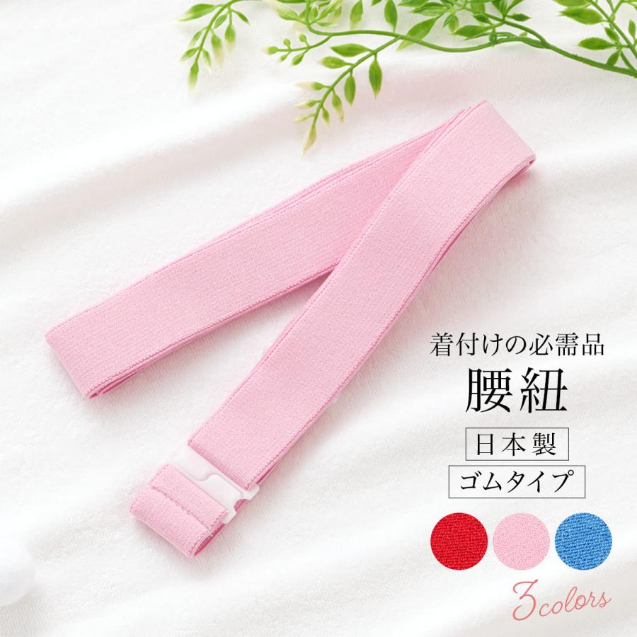 腰紐 ゴムベルト 着付け小物 シンプル 日本製 ゴム腰紐 あづま姿 腰紐 ゴムベルト 着付け小物 シンプル 日本製 ゴム腰紐 あづま姿