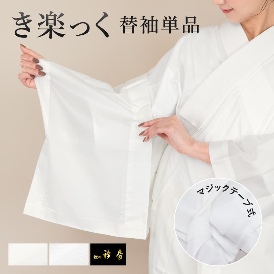 替え袖 レディース 女性 き楽っく 専用 衿秀 マジックテープ 付け替え 白 レーヨンウーリー 絽 簡単 お手軽 便利 長さ調整 洗える 日本製 | SOUBIEN