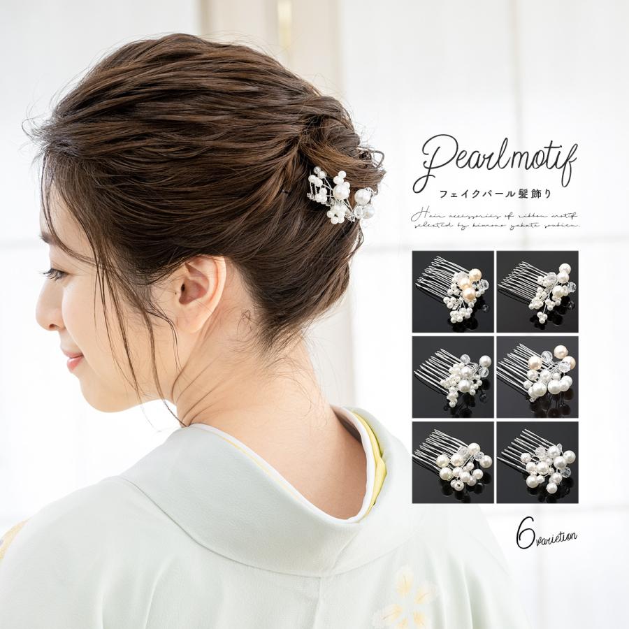 髪飾り 浴衣 選べる6種類 白 ホワイト シルバー フェイクパール クリアビーズ 小さい コーム ヘアアクセサリー 礼装 カジュアル フォーマル 日本製 メール便対応 Assort Kaz0043 きもの館 創美苑 通販 Yahoo ショッピング