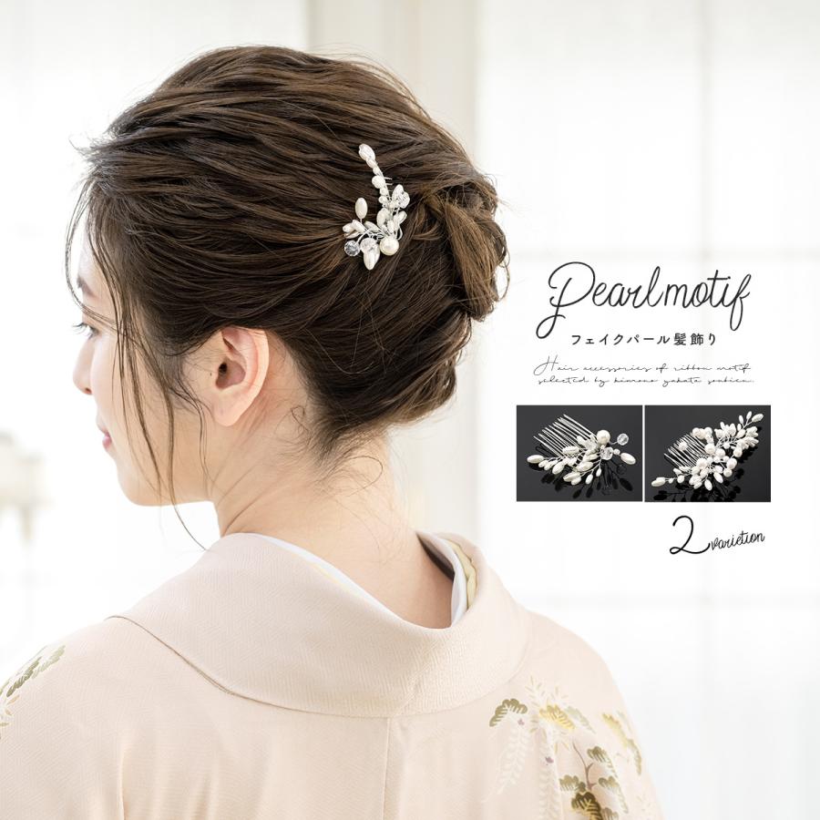 髪飾り 浴衣 選べる2種類 白 ホワイト シルバー フェイクパール クリアビーズ 小さい コーム ヘアアクセサリー 礼装 カジュアル フォーマル 日本製 メール便対応 Assort Kaz0044 きもの館 創美苑 通販 Yahoo ショッピング