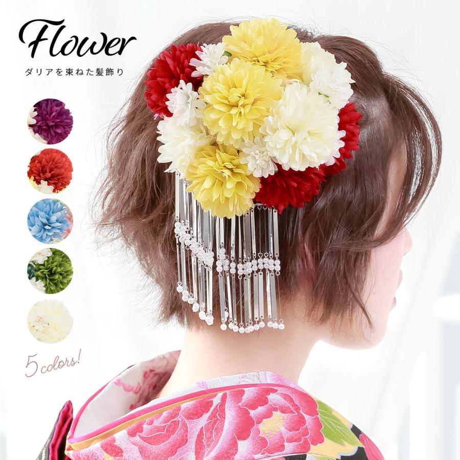 髪飾り　ダリア マラボーファー 簪 成人式　卒業式　ユリ　パール　白　和服　着物 成人式 髪飾り 和装 花 ウェディング 卒業式 袴 パール ユリ 白