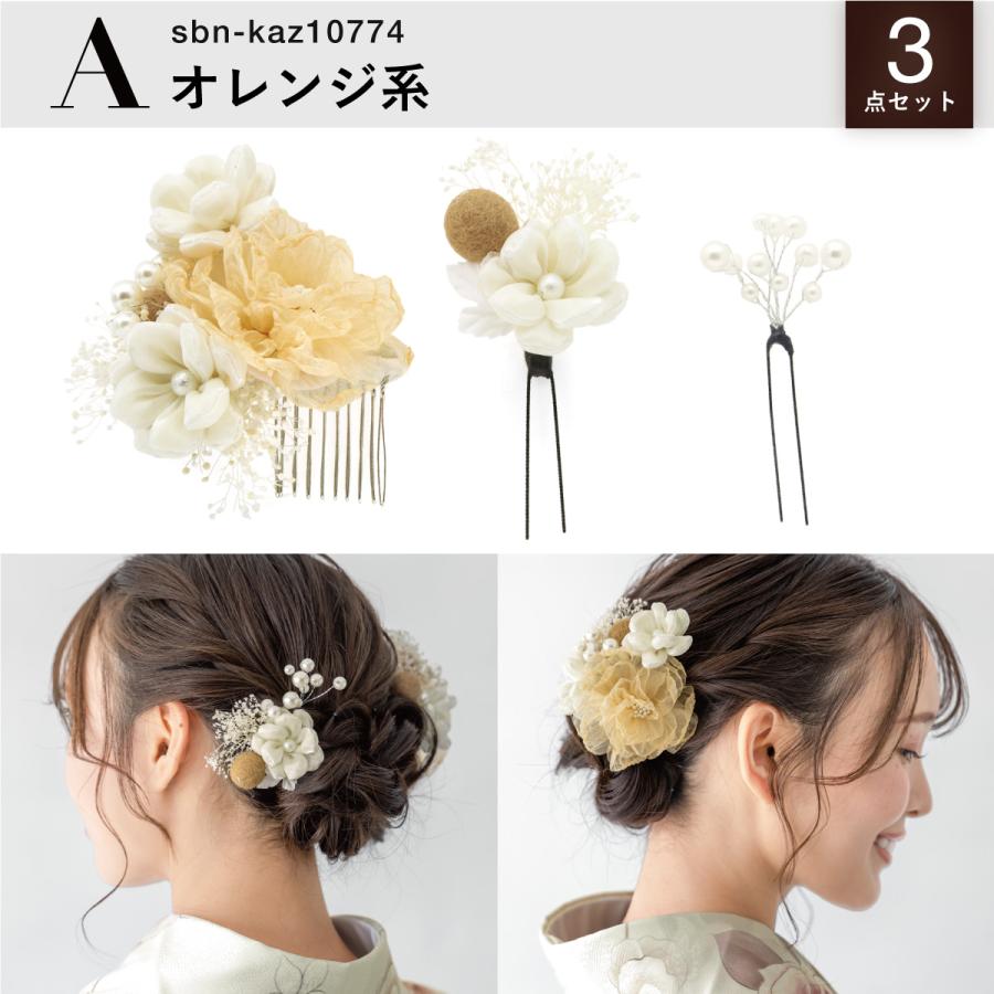 SOUBIEN（創美苑） 髪飾り 3点セット 成人式 卒業式 ベージュ オレンジ