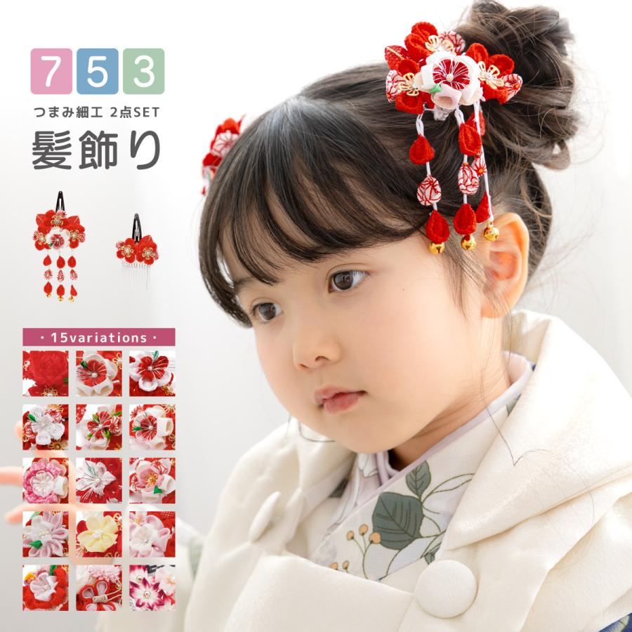髪飾り 七五三 2点セット つまみ細工 日本製 子供 キッズ 女児