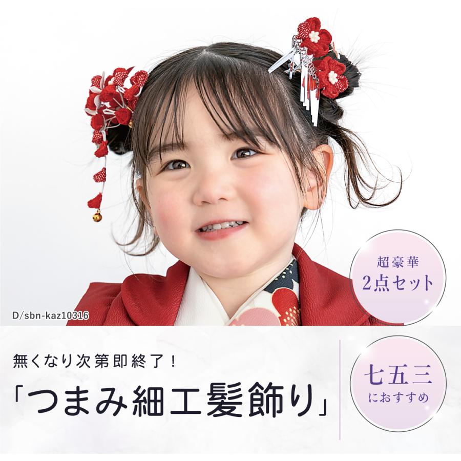 SOUBIEN（創美苑） 七五三 髪飾り 2点セット 3歳 7歳 三歳 七歳 子ども