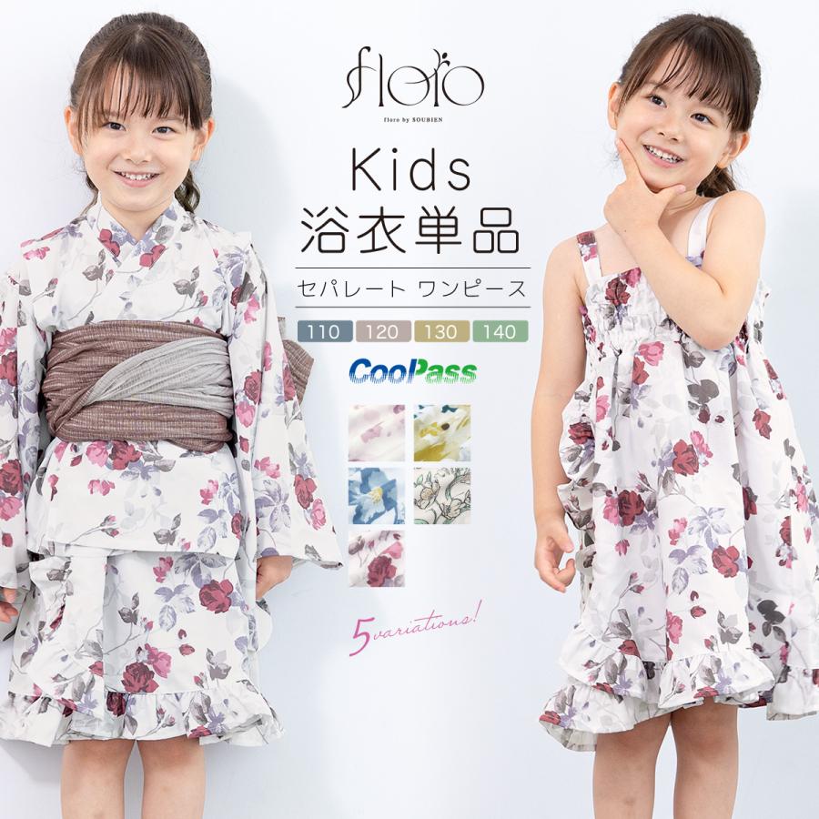 SOUBIEN（創美苑） 浴衣 子供 女の子 単品 キッズ floro ワンピース 二